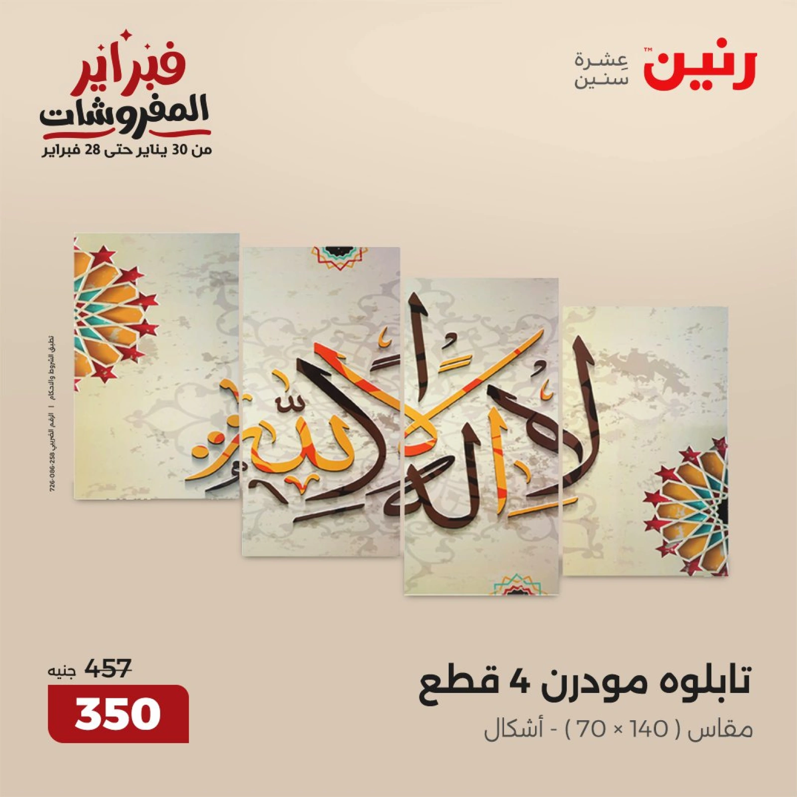 صفحة 2 ضمن عروض قطع الديكور في رنين مصر