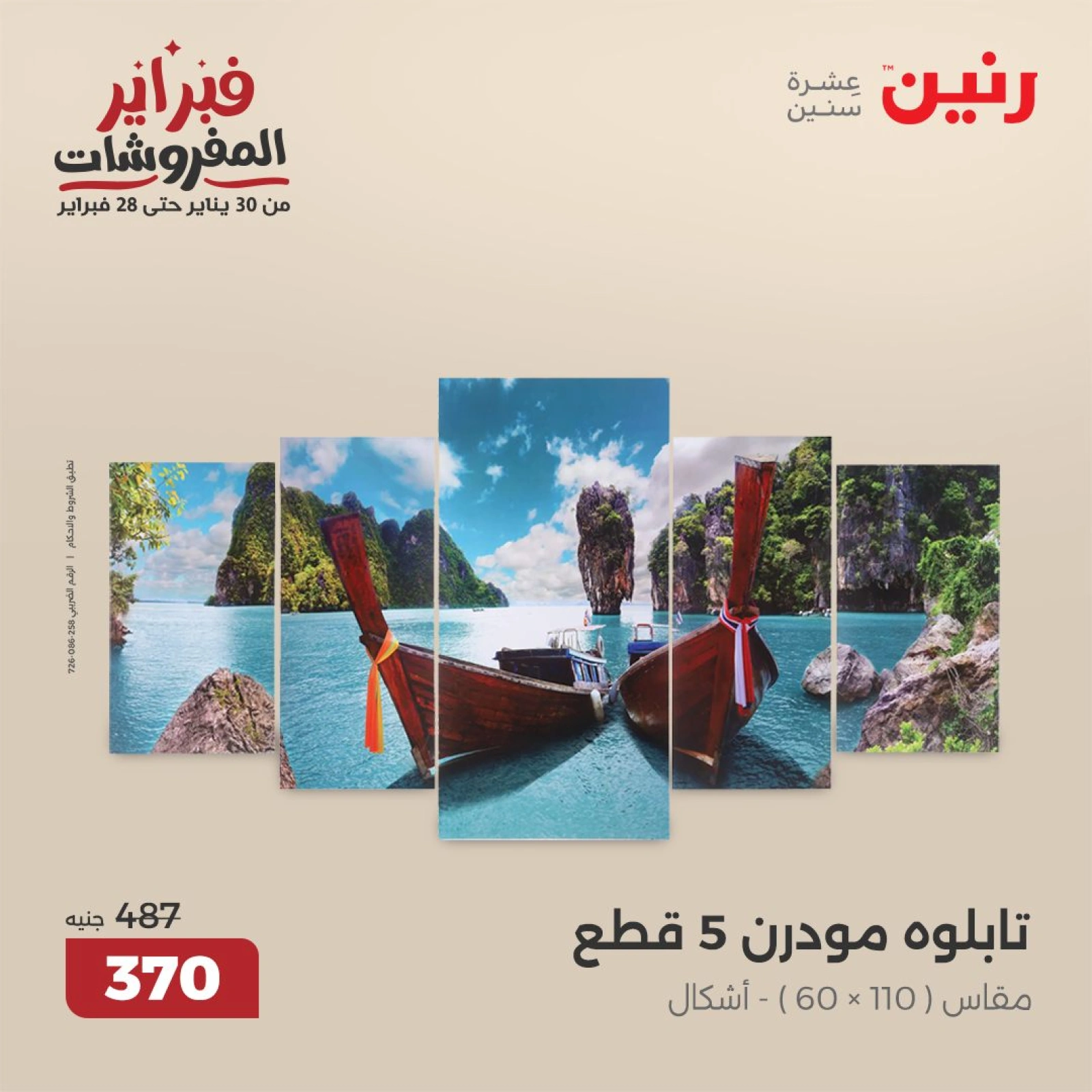 صفحة 6 ضمن عروض قطع الديكور في رنين مصر