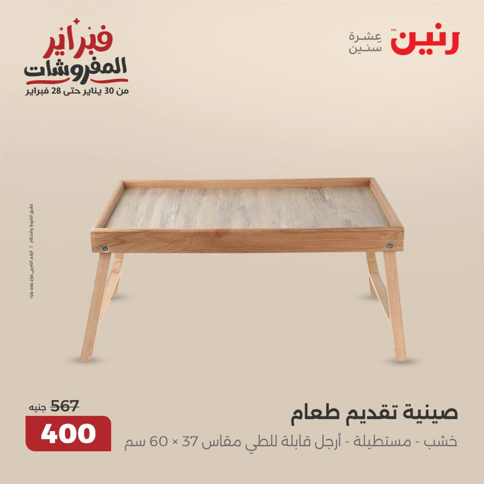صفحة 30 ضمن عروض قطع الديكور في رنين مصر