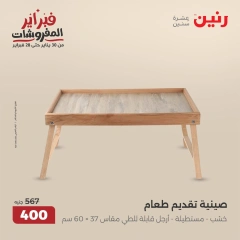 صفحة 30 ضمن عروض قطع الديكور في رنين مصر