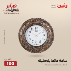صفحة 25 ضمن عروض قطع الديكور في رنين مصر