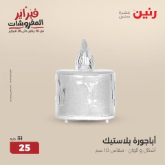 صفحة 43 ضمن عروض قطع الديكور في رنين مصر