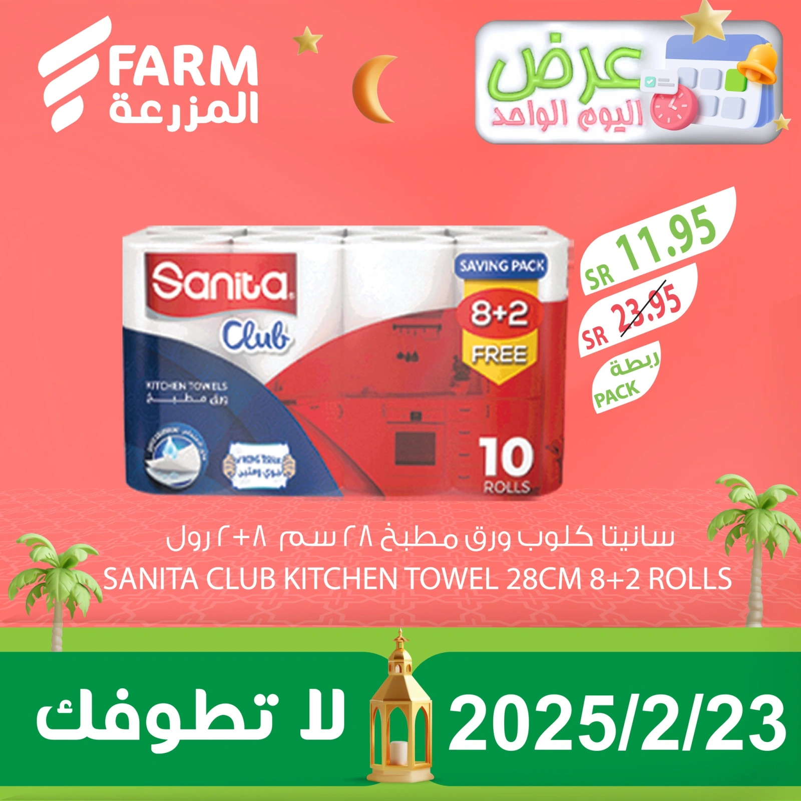 صفحة 2 ضمن عرض اليوم الواحد في أسواق المزرعة السعودية