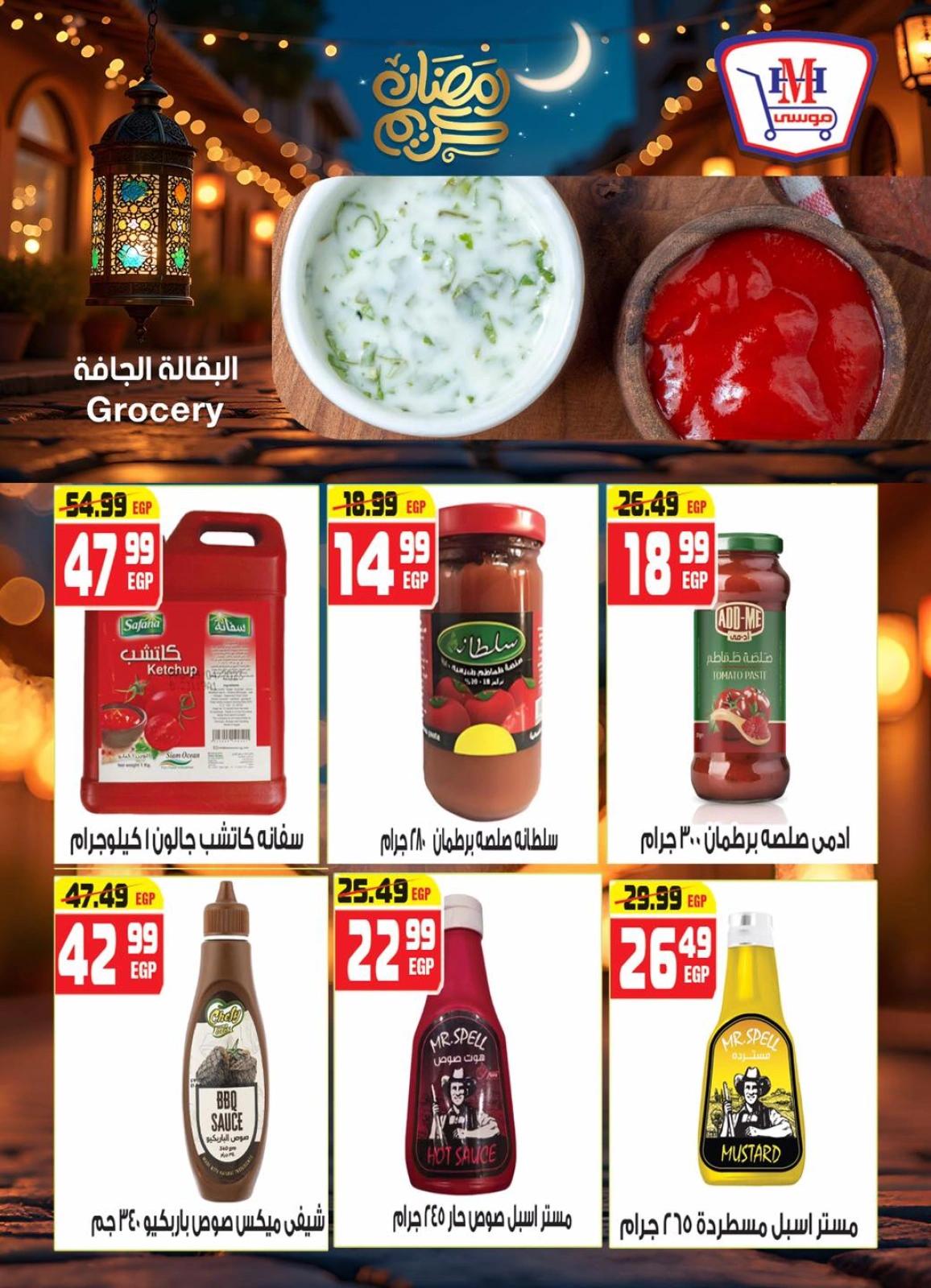 صفحة 24 ضمن عروض رمضان كريم في هايبر موسى مصر