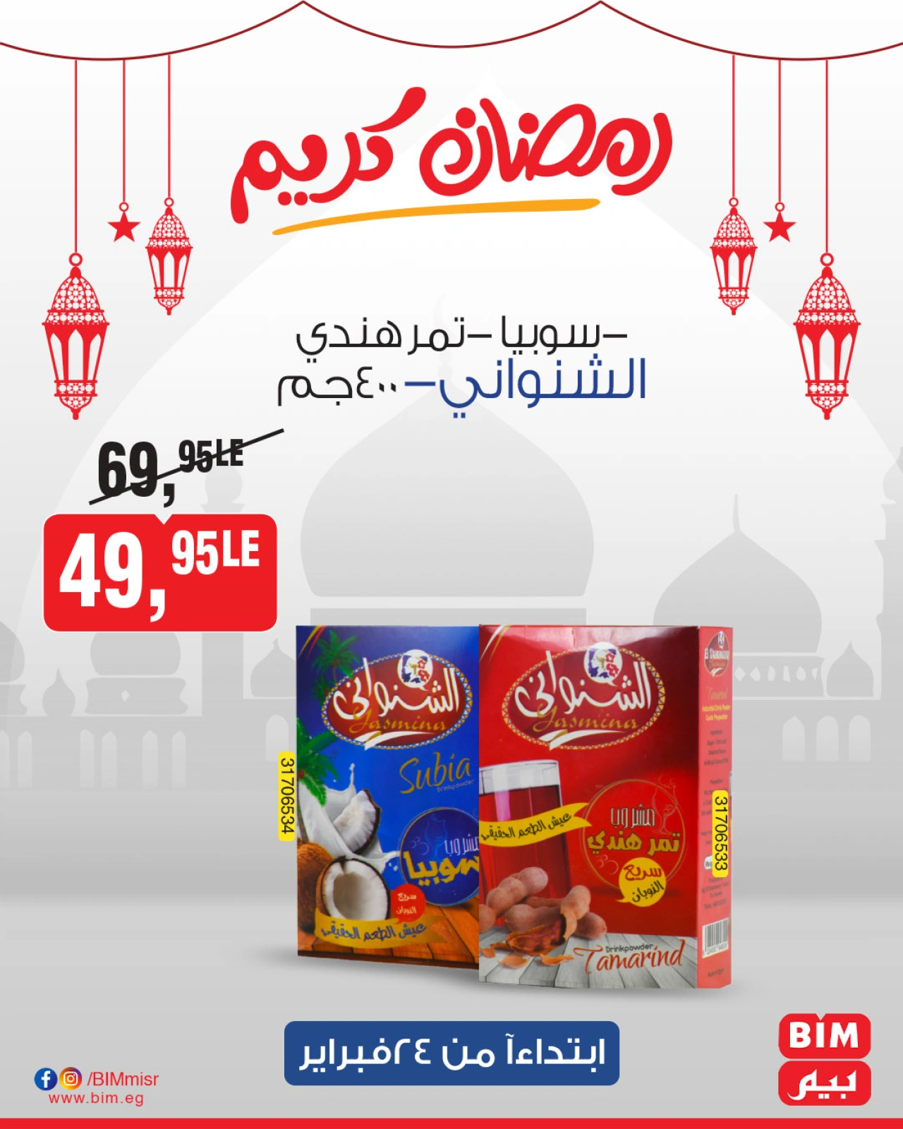 صفحة 27 ضمن عروض رمضان كريم في بيم ماركت مصر