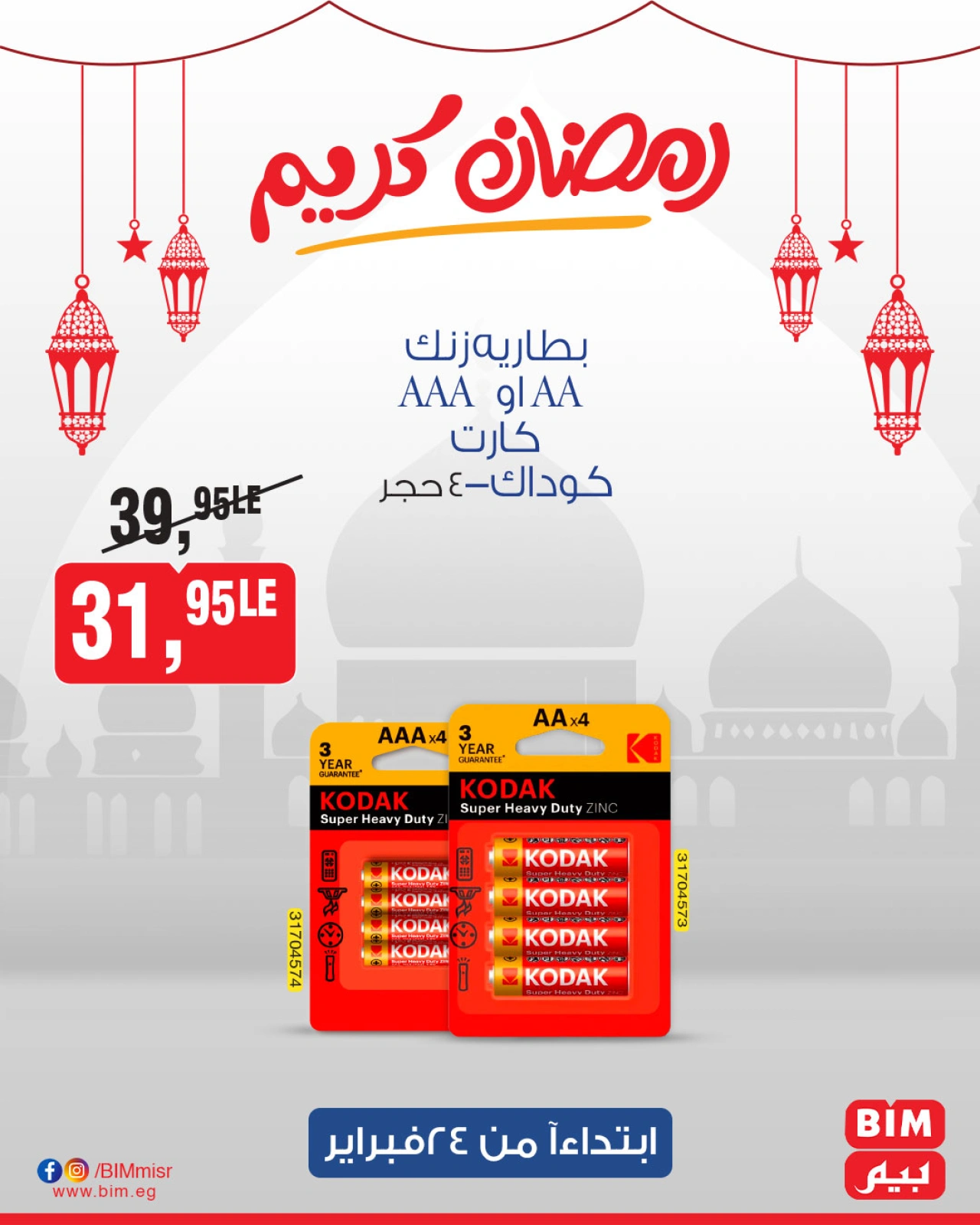 صفحة 18 ضمن عروض رمضان كريم في بيم ماركت مصر