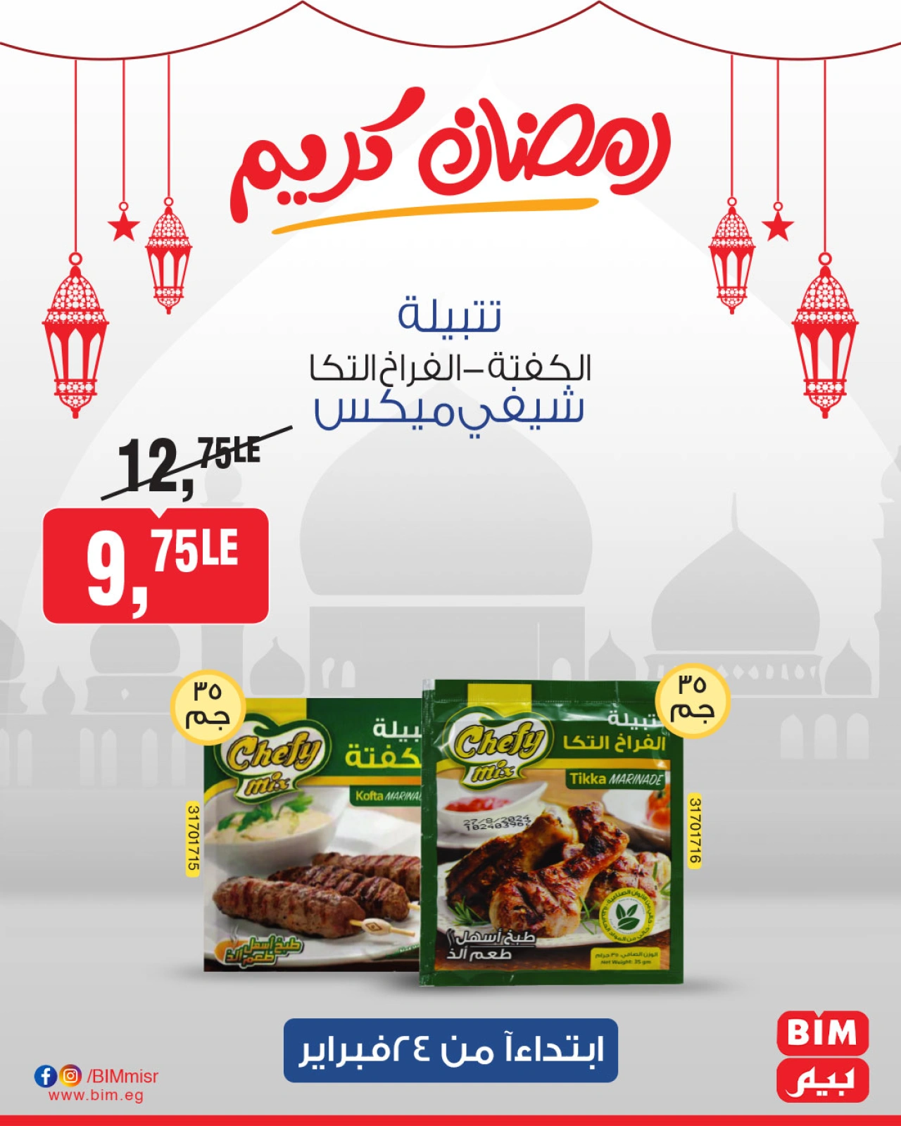 صفحة 43 ضمن عروض رمضان كريم في بيم ماركت مصر