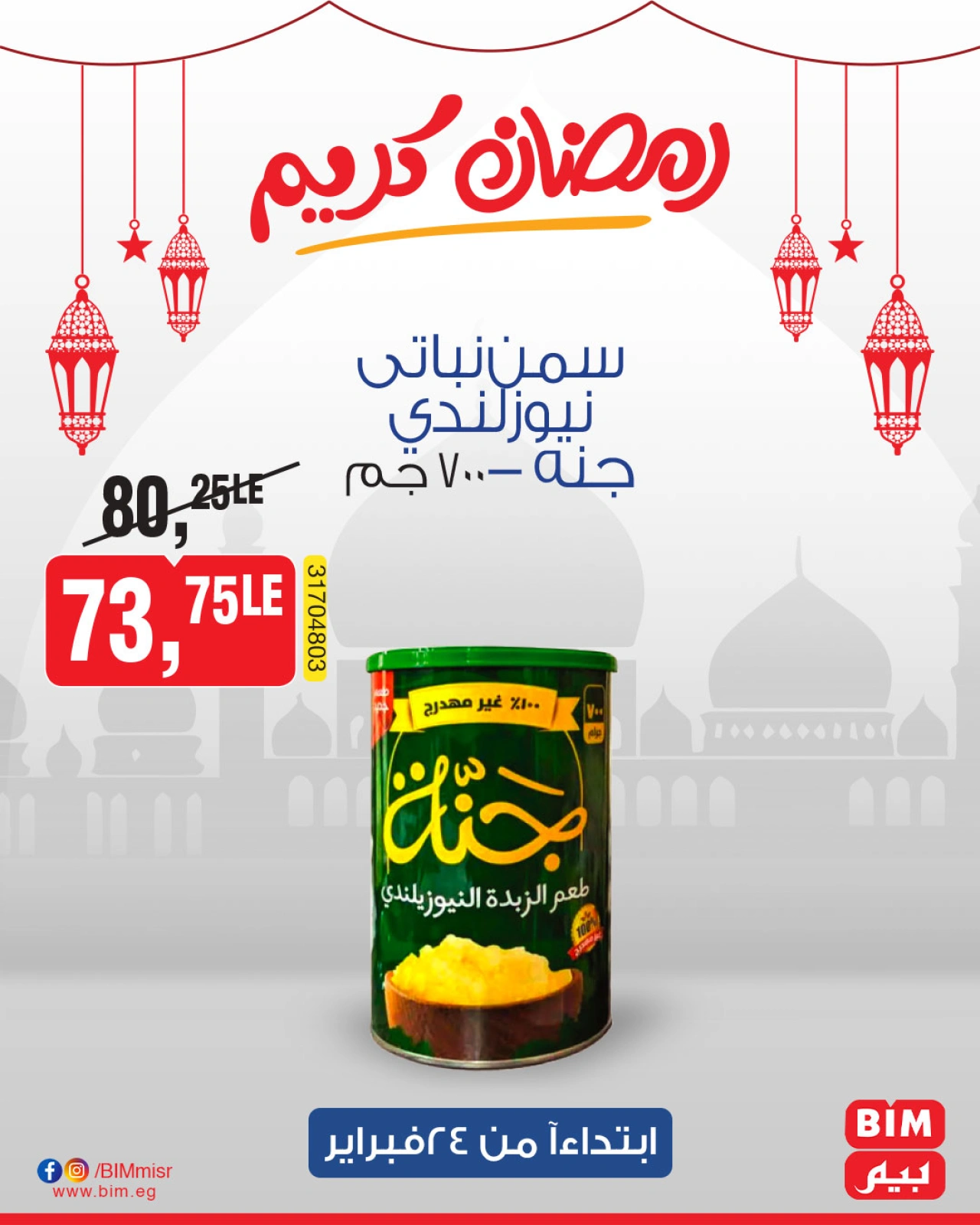 صفحة 5 ضمن عروض رمضان كريم في بيم ماركت مصر