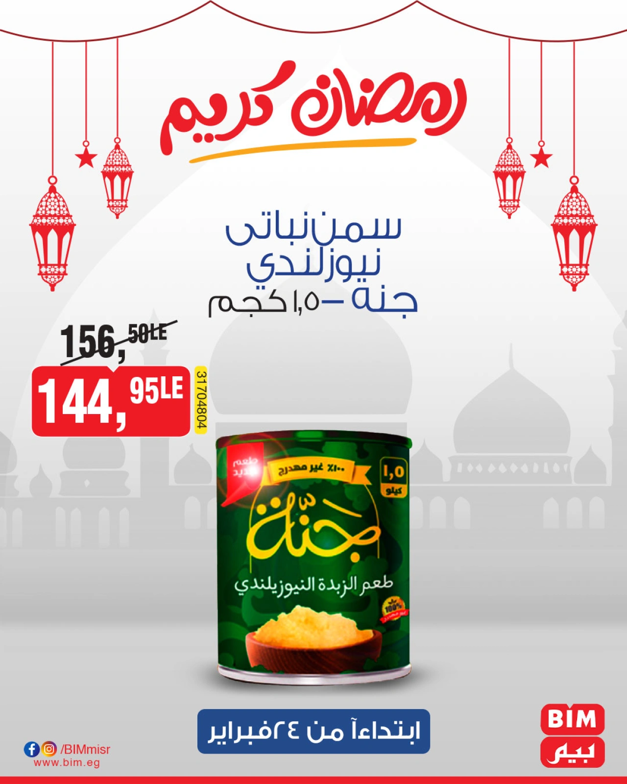 صفحة 4 ضمن عروض رمضان كريم في بيم ماركت مصر