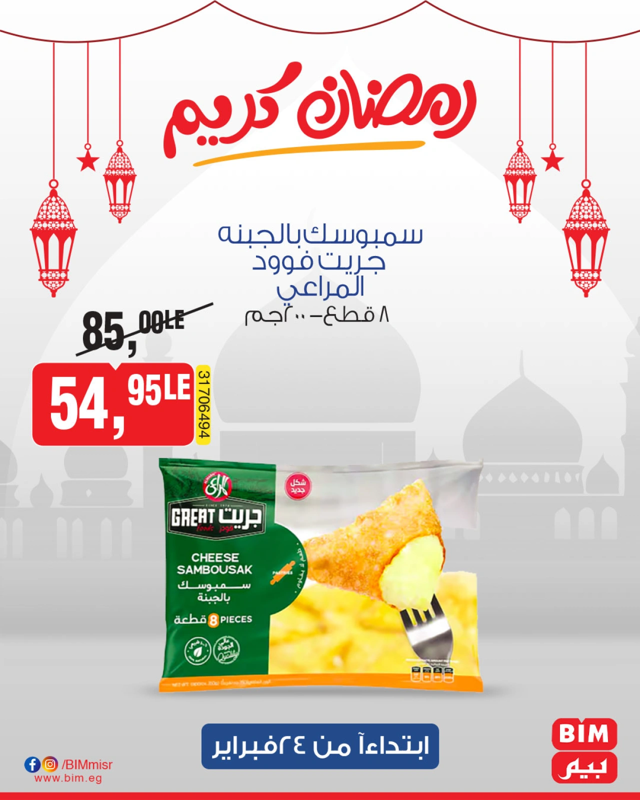 صفحة 23 ضمن عروض رمضان كريم في بيم ماركت مصر