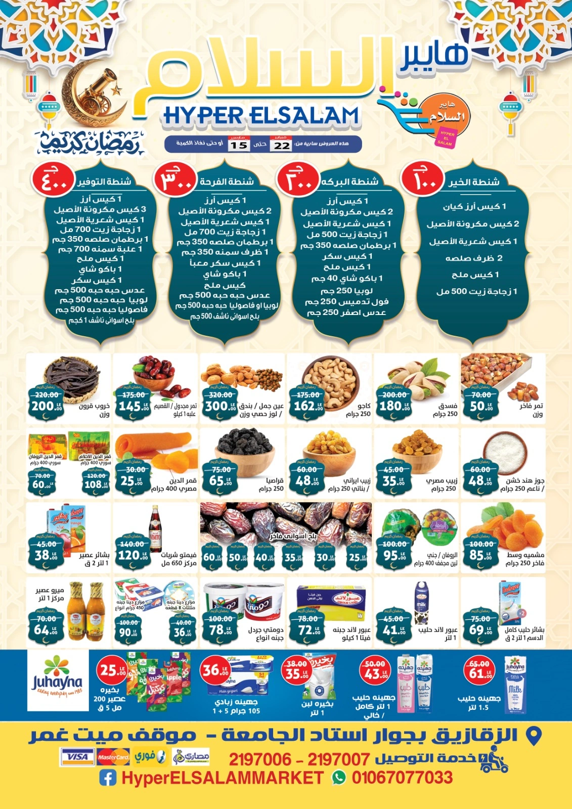صفحة 1 ضمن عروض رمضان كريم في هايبر السلام مصر