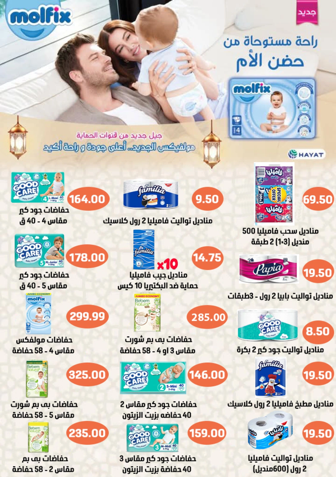 صفحة 44 ضمن عرض أهلا رمضان في أسواق غلاب مصر