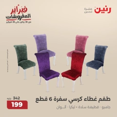 صفحة 19 ضمن عروض المفروشات في رنين مصر