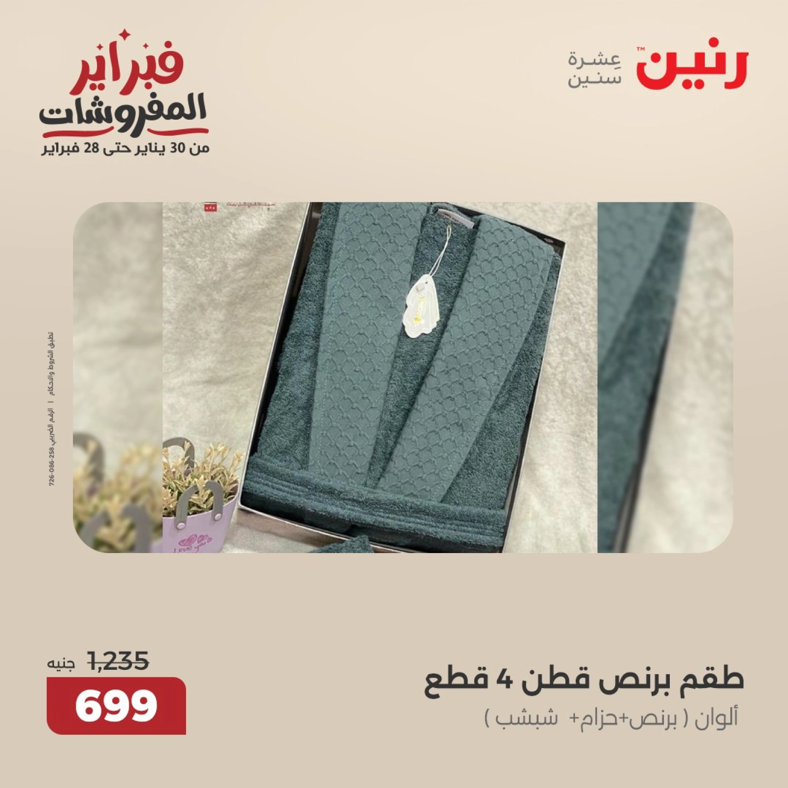 صفحة 20 ضمن عروض المفروشات في رنين مصر