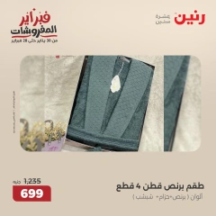 صفحة 20 ضمن عروض المفروشات في رنين مصر