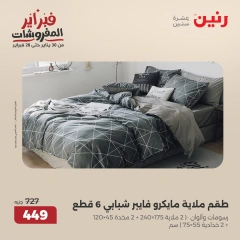 صفحة 16 ضمن عروض المفروشات في رنين مصر