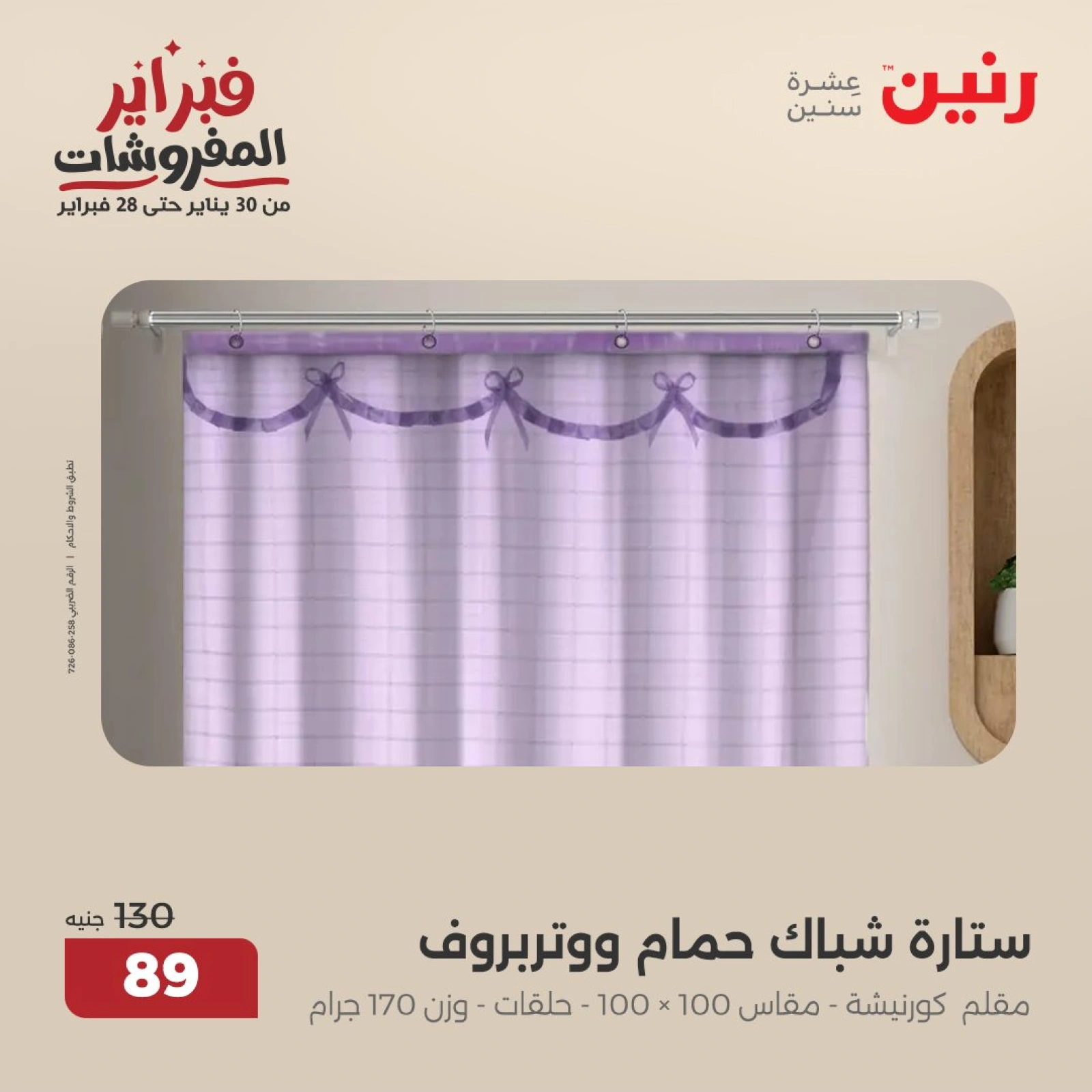 صفحة 29 ضمن عروض المفروشات في رنين مصر