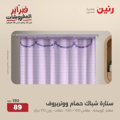 صفحة 29 ضمن عروض المفروشات في رنين مصر
