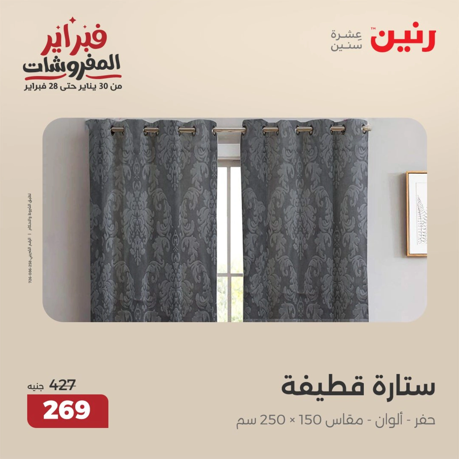 صفحة 27 ضمن عروض المفروشات في رنين مصر