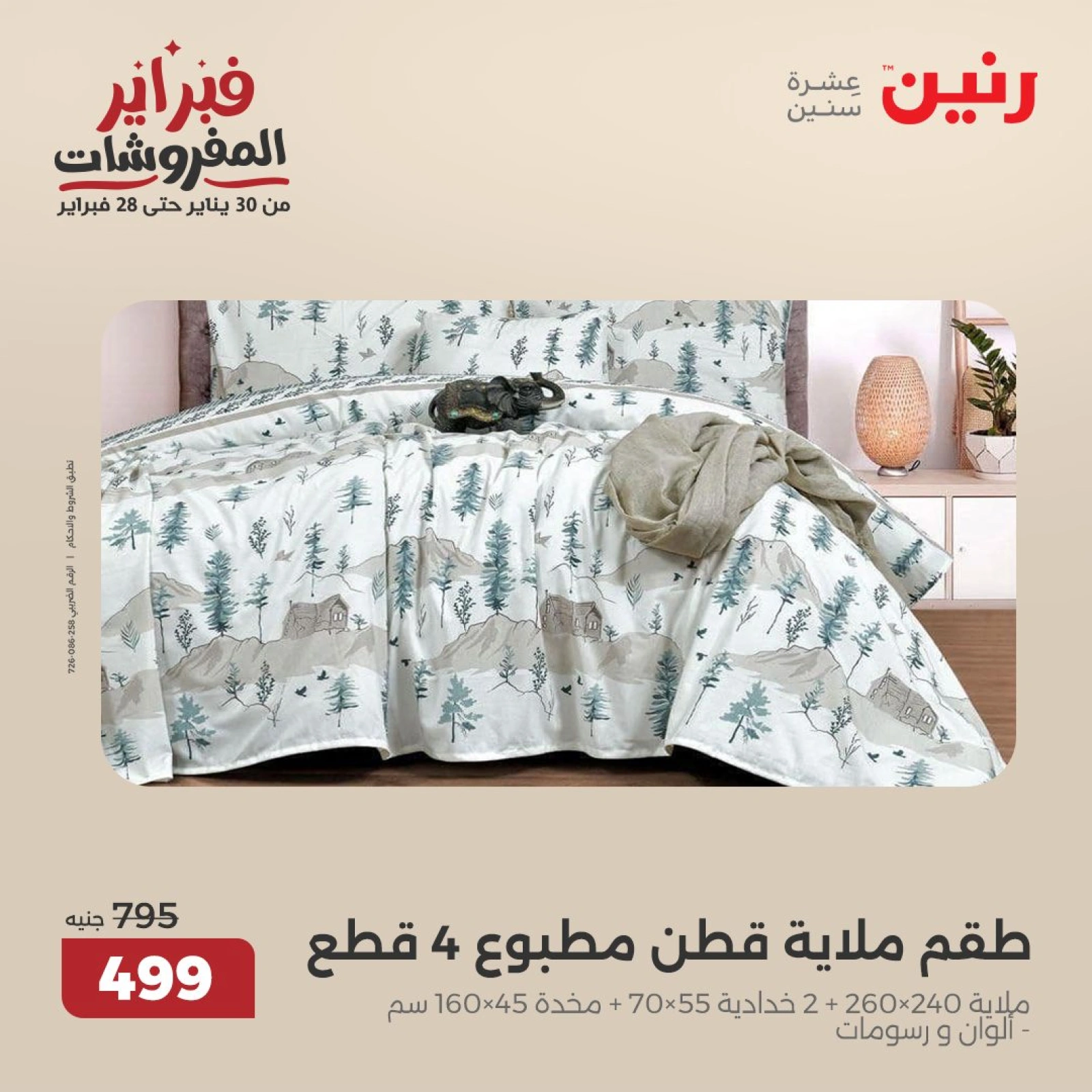 صفحة 15 ضمن عروض المفروشات في رنين مصر