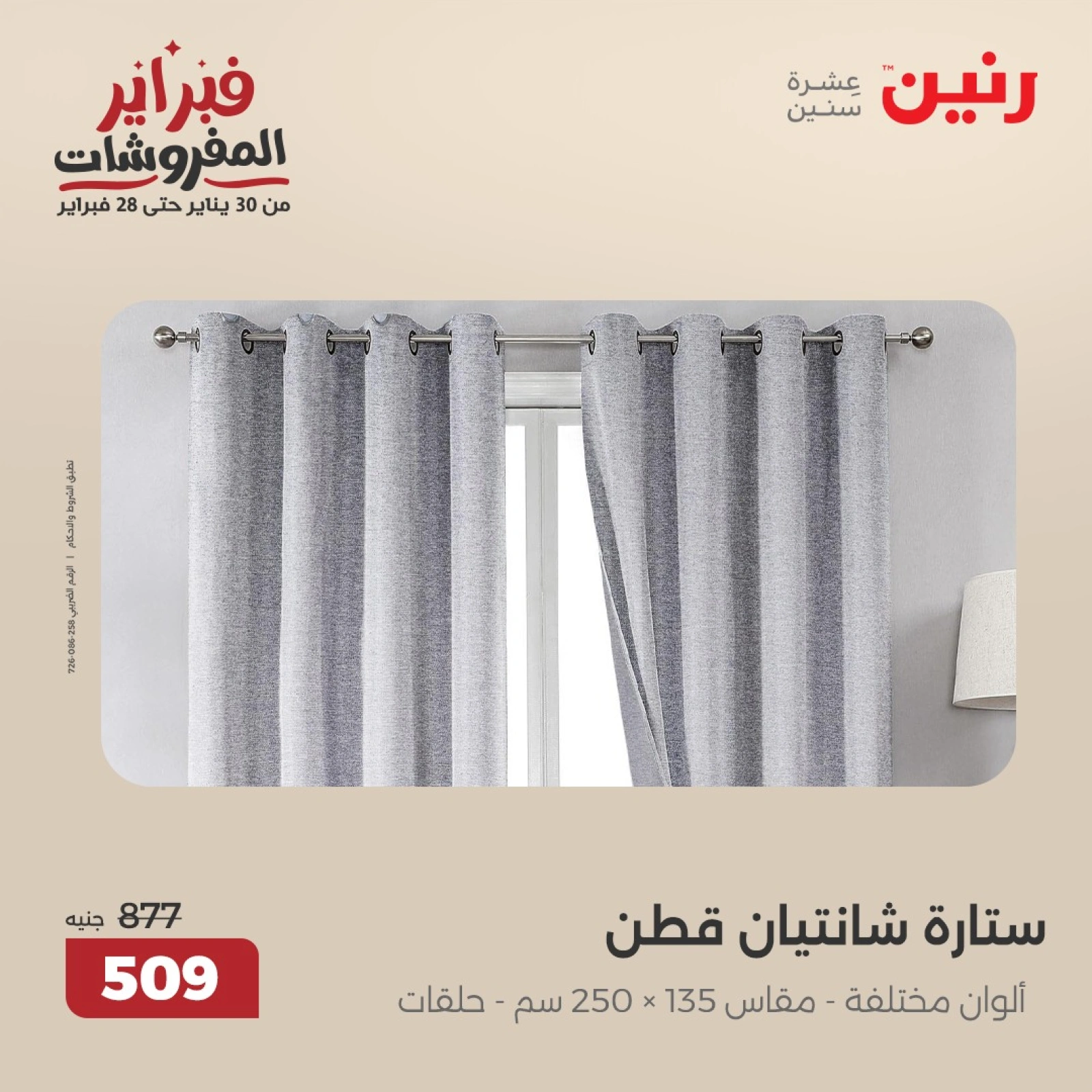 صفحة 25 ضمن عروض المفروشات في رنين مصر