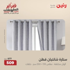صفحة 25 ضمن عروض المفروشات في رنين مصر