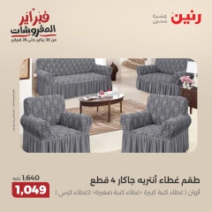 صفحة 18 ضمن عروض المفروشات في رنين مصر