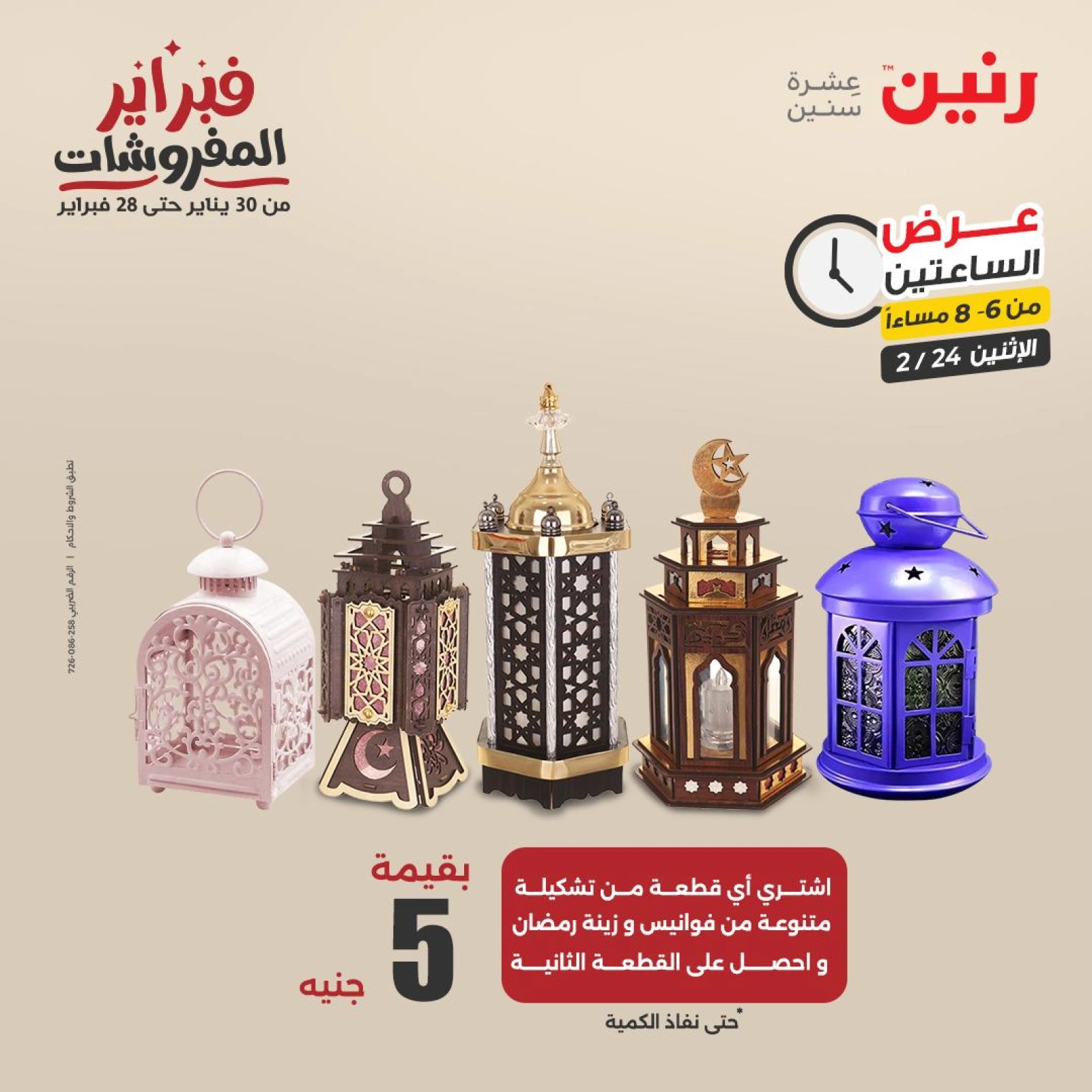 صفحة 18 ضمن عروض الساعتين في رنين مصر