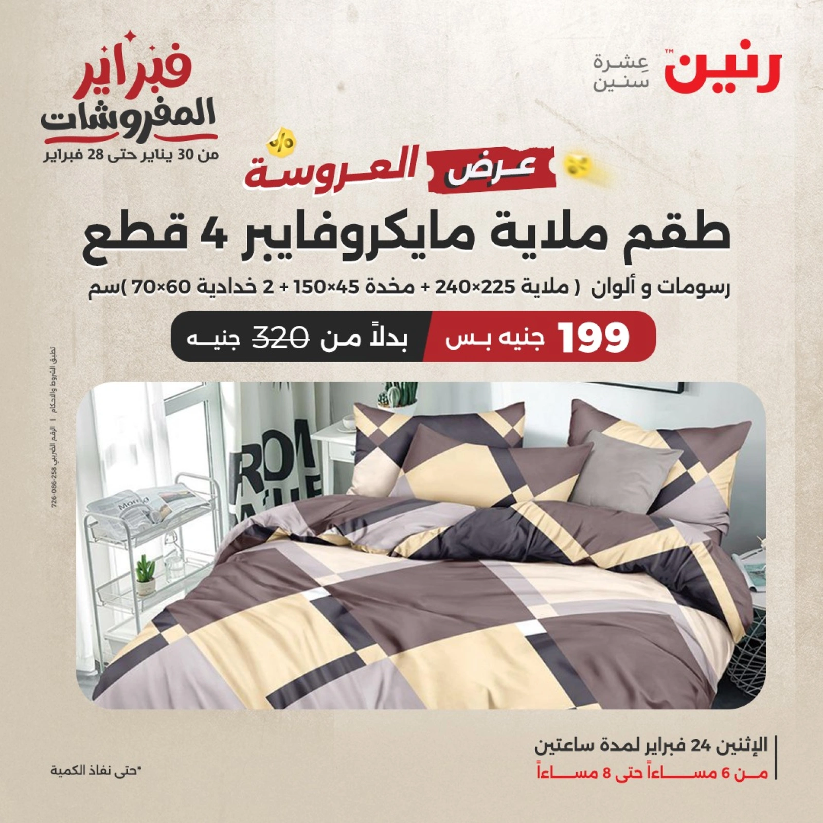 صفحة 7 ضمن عرض الساعتين في رنين مصر
