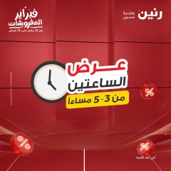 صفحة 1 ضمن عرض الساعتين في رنين مصر