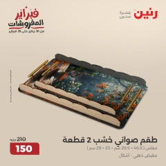 صفحة 30 ضمن عروض قطع الديكور في رنين مصر