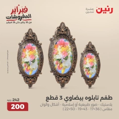صفحة 9 ضمن عروض قطع الديكور في رنين مصر