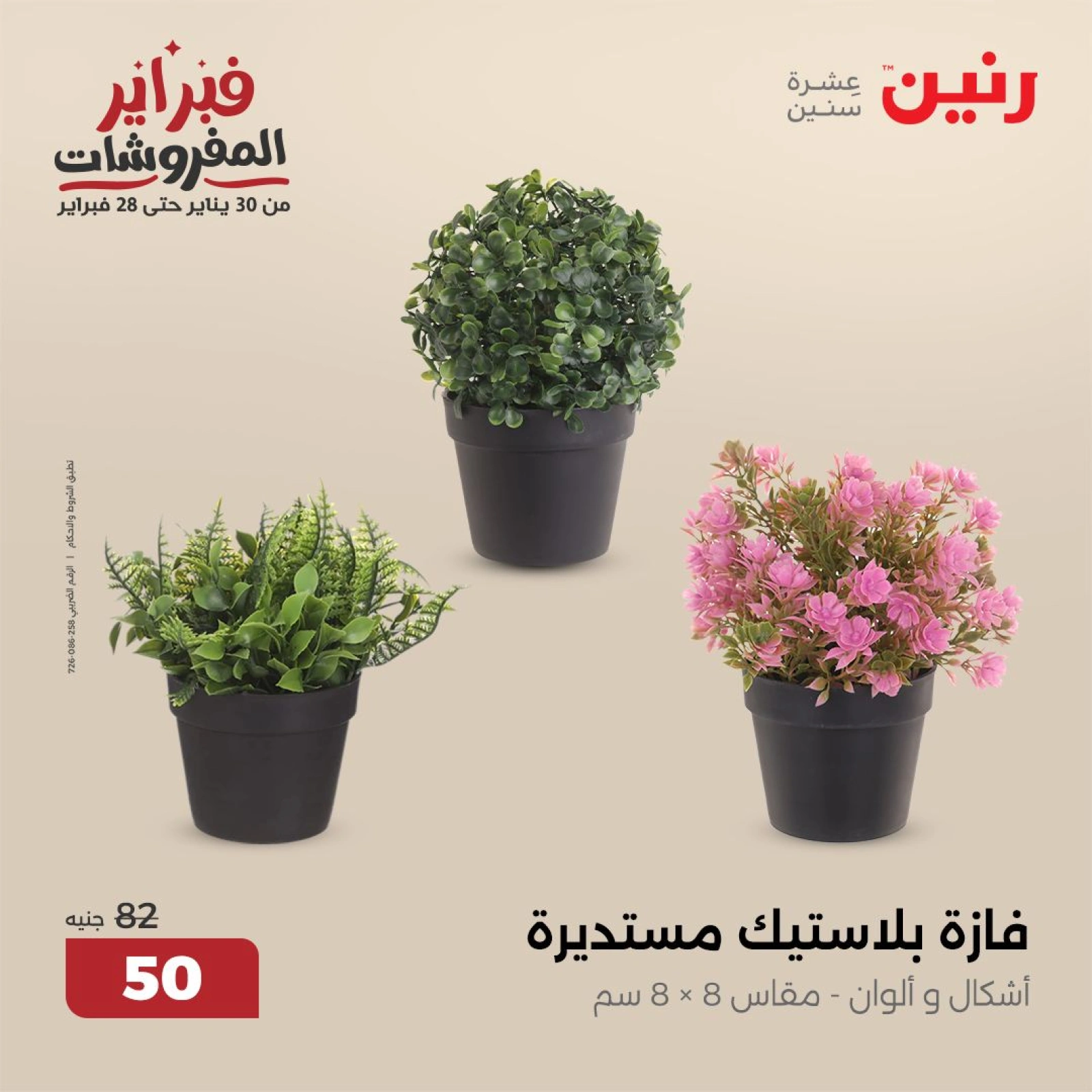 صفحة 33 ضمن عروض قطع الديكور في رنين مصر