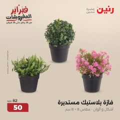 صفحة 33 ضمن عروض قطع الديكور في رنين مصر