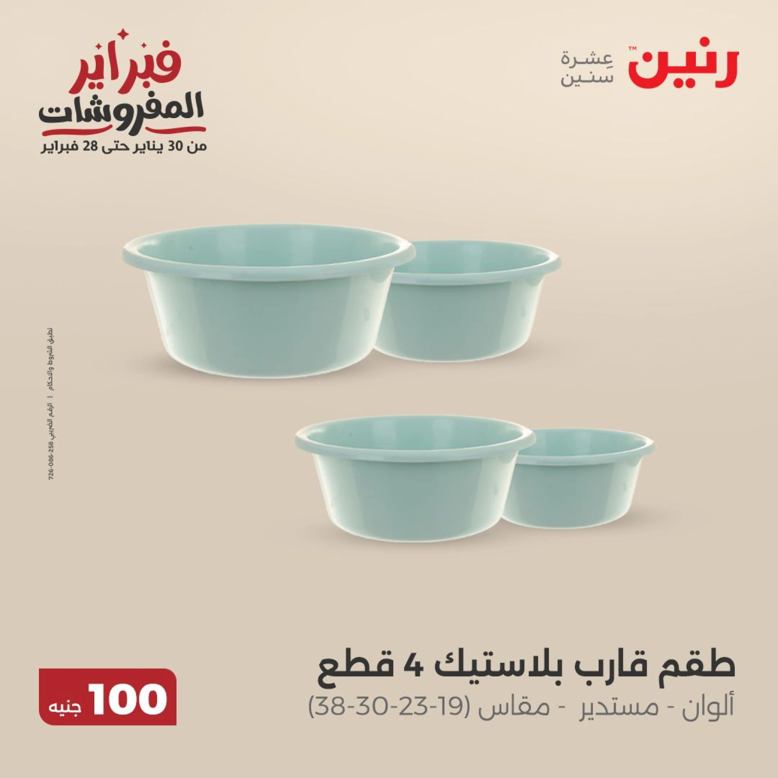 صفحة 40 ضمن عرض ال100 جنيه في رنين مصر