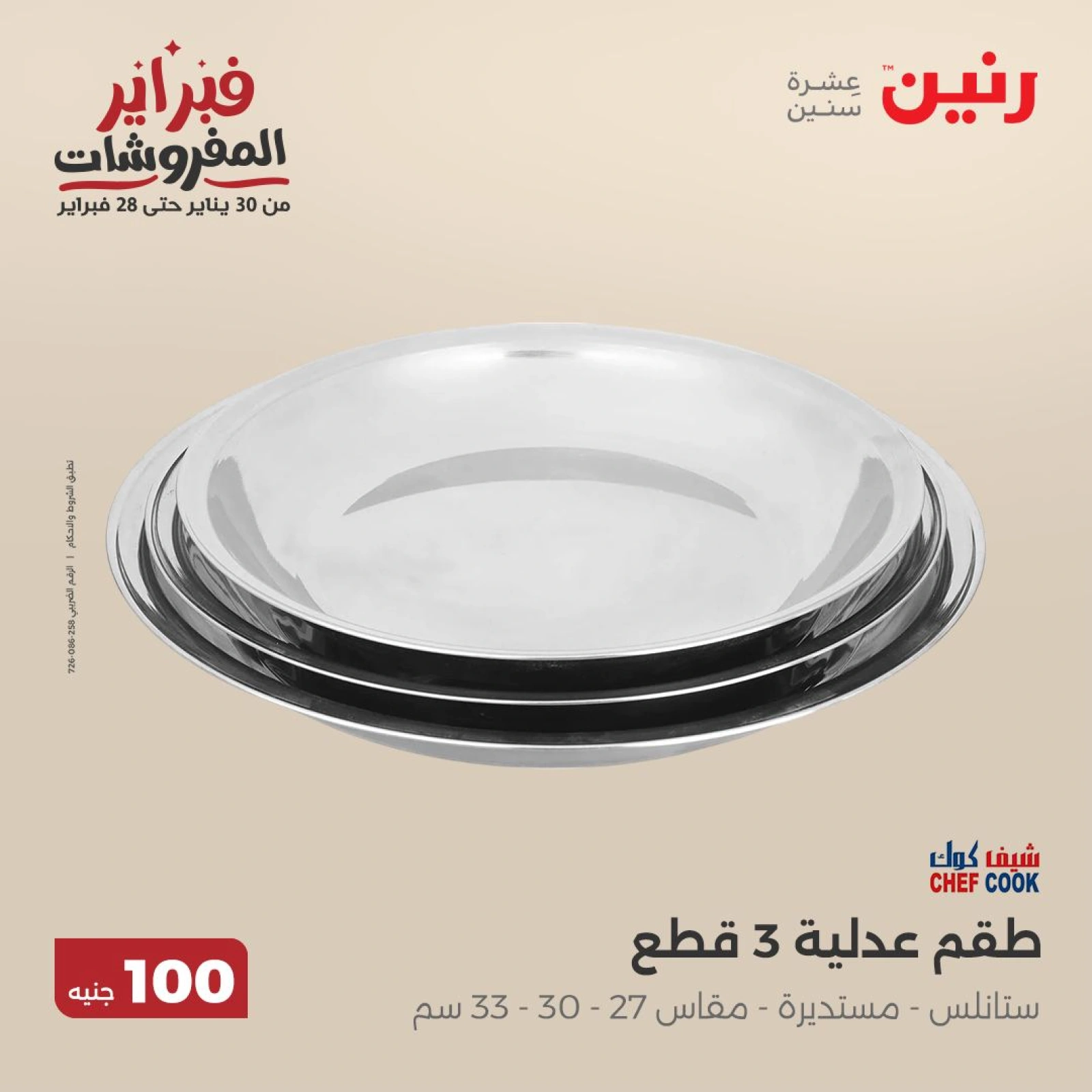 صفحة 13 ضمن عرض ال100 جنيه في رنين مصر