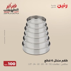 صفحة 15 ضمن عرض ال100 جنيه في رنين مصر