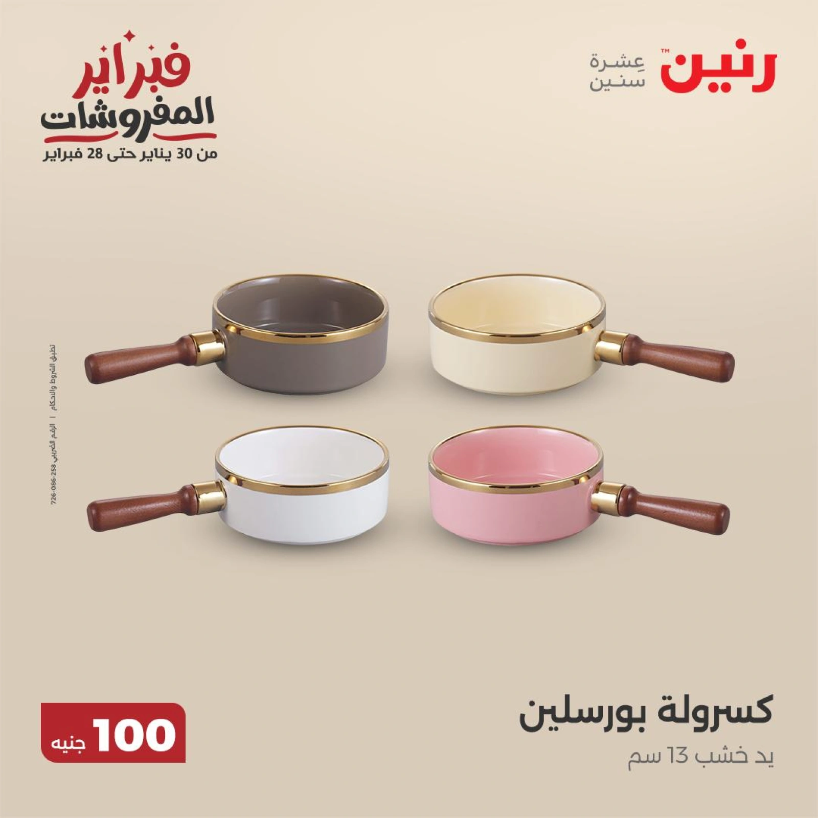 صفحة 2 ضمن عرض ال100 جنيه في رنين مصر