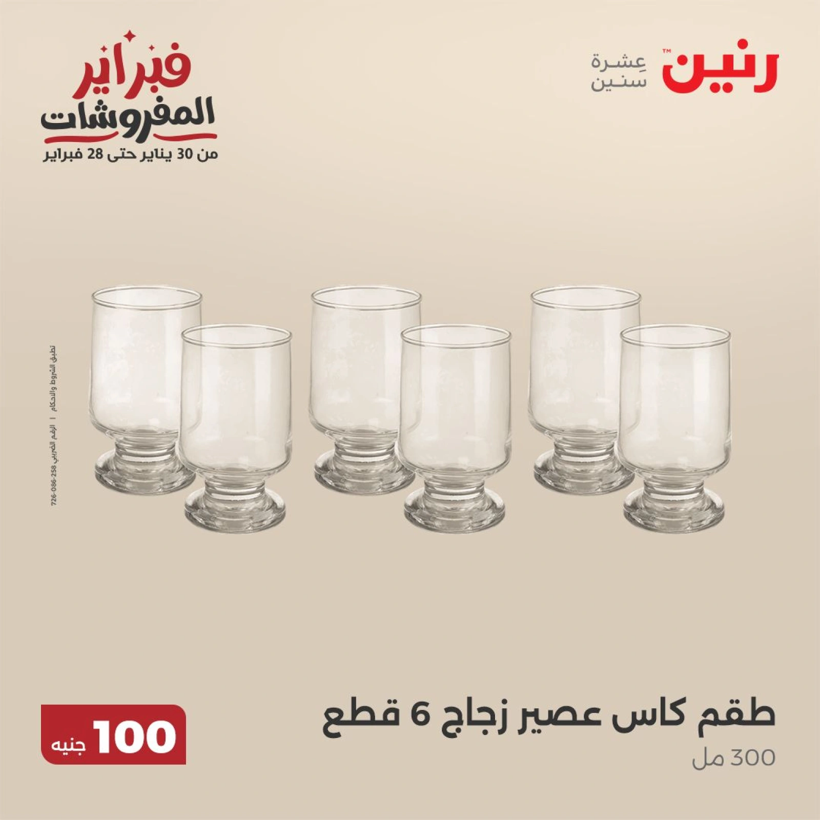 صفحة 24 ضمن عرض ال100 جنيه في رنين مصر