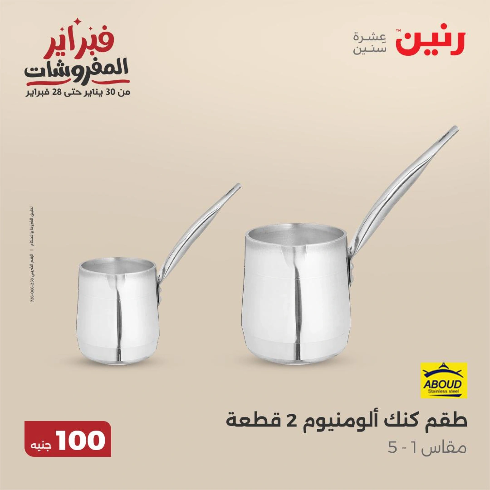 صفحة 35 ضمن عرض ال100 جنيه في رنين مصر