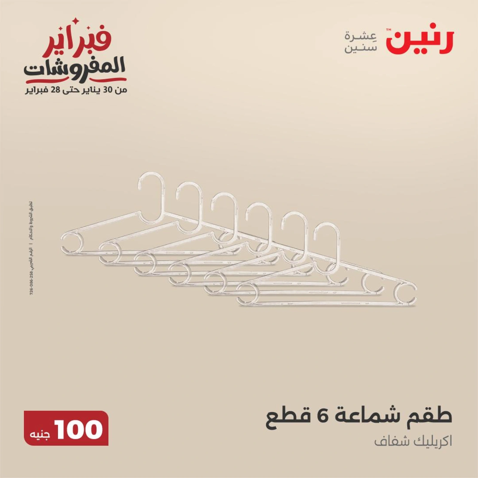 صفحة 44 ضمن عرض ال100 جنيه في رنين مصر