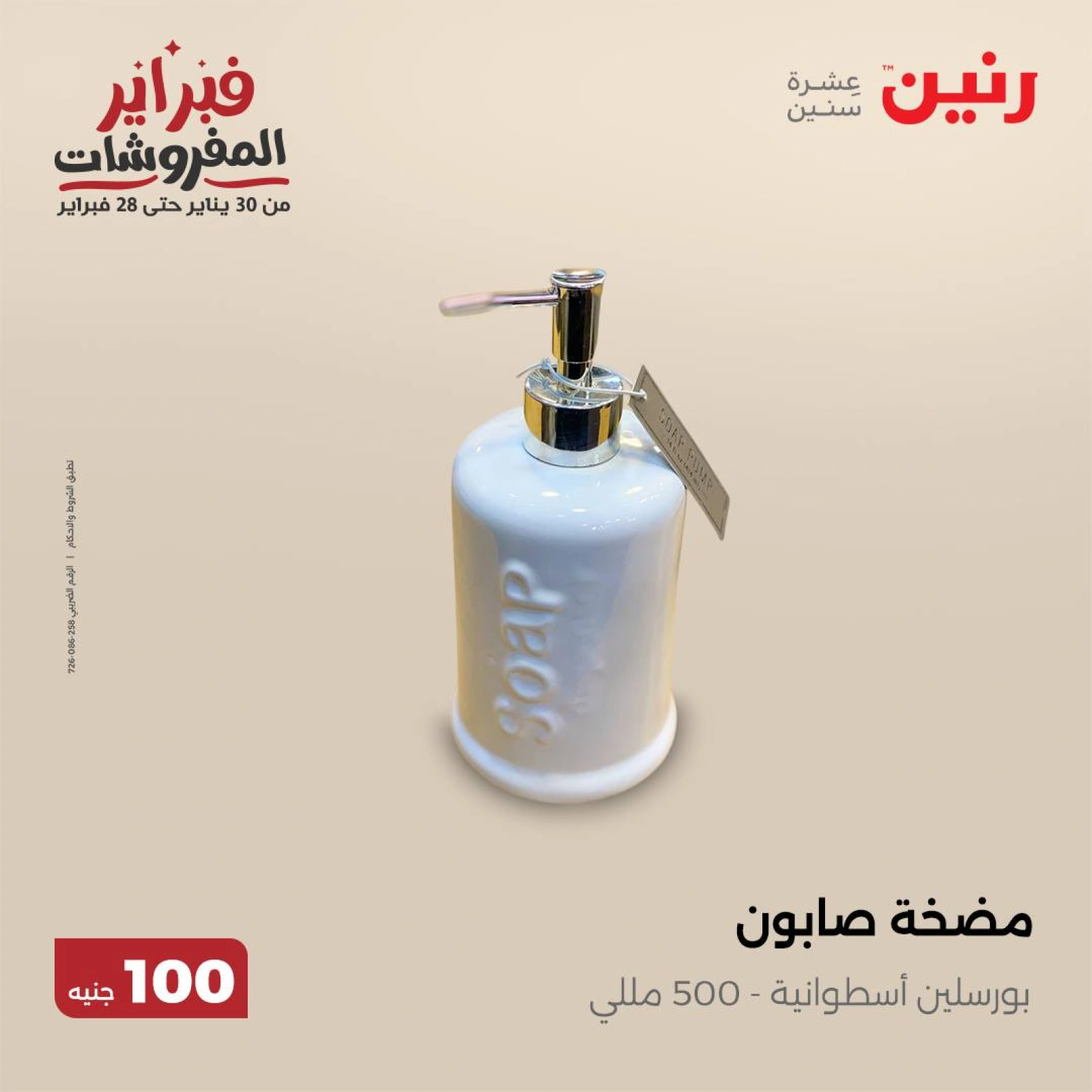 صفحة 43 ضمن عرض ال100 جنيه في رنين مصر
