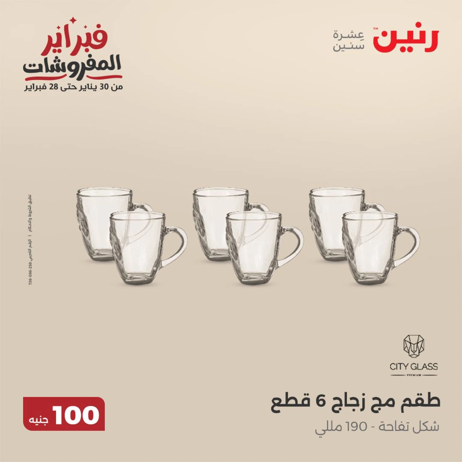 صفحة 26 ضمن عرض ال100 جنيه في رنين مصر