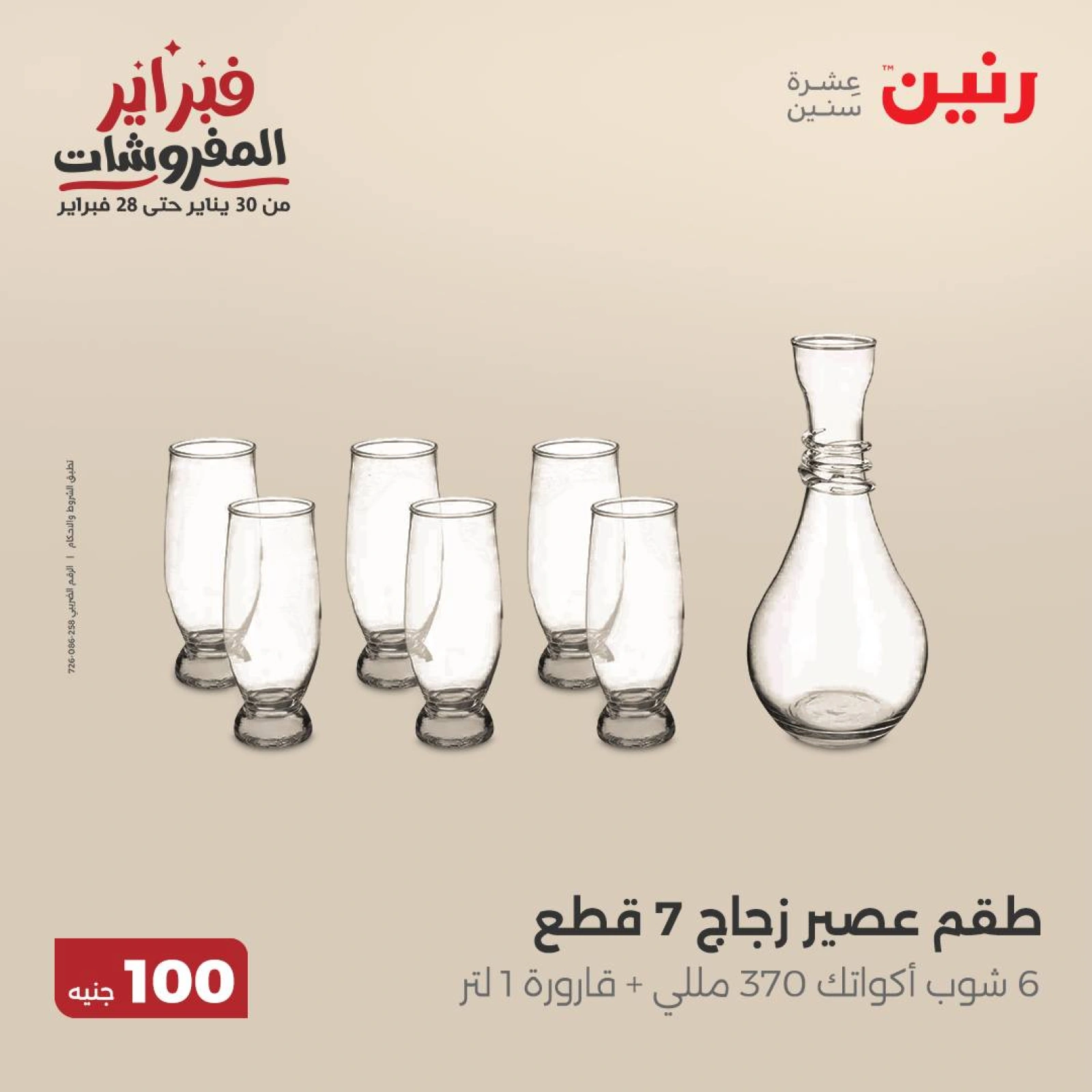 صفحة 7 ضمن عرض ال100 جنيه في رنين مصر