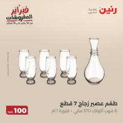 صفحة 7 ضمن عرض ال100 جنيه في رنين مصر