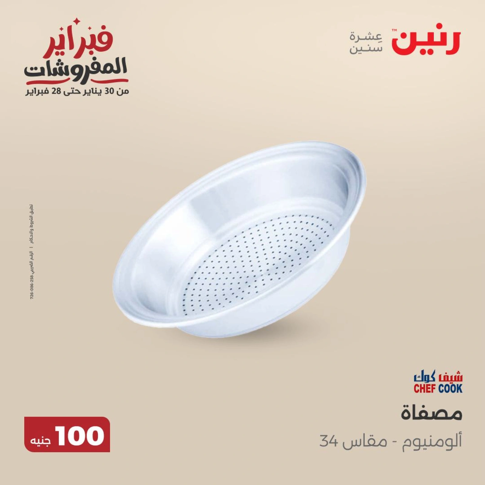 صفحة 30 ضمن عرض ال100 جنيه في رنين مصر