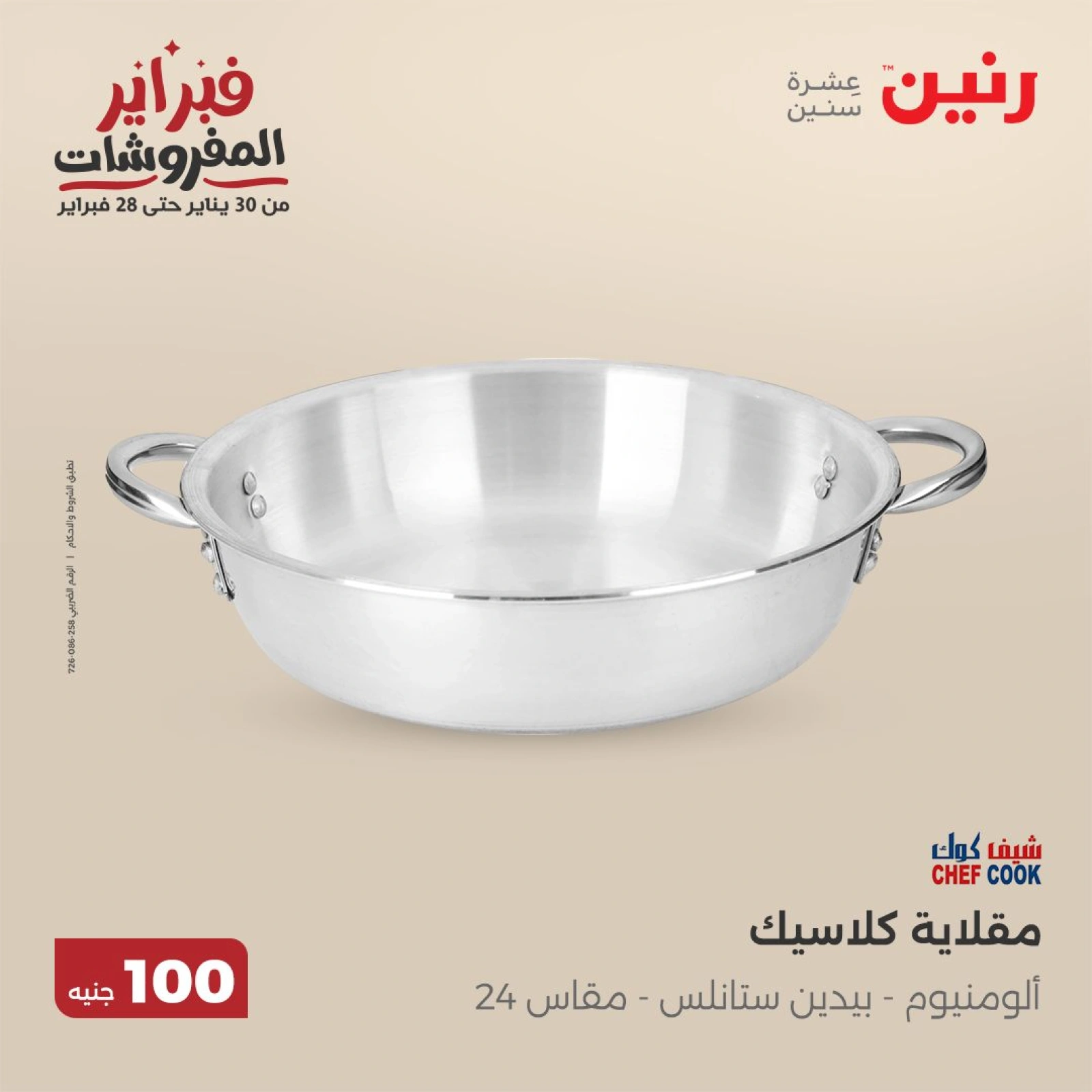 صفحة 32 ضمن عرض ال100 جنيه في رنين مصر