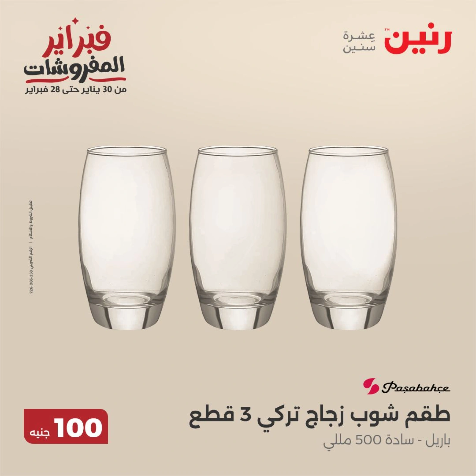 صفحة 8 ضمن عرض ال100 جنيه في رنين مصر