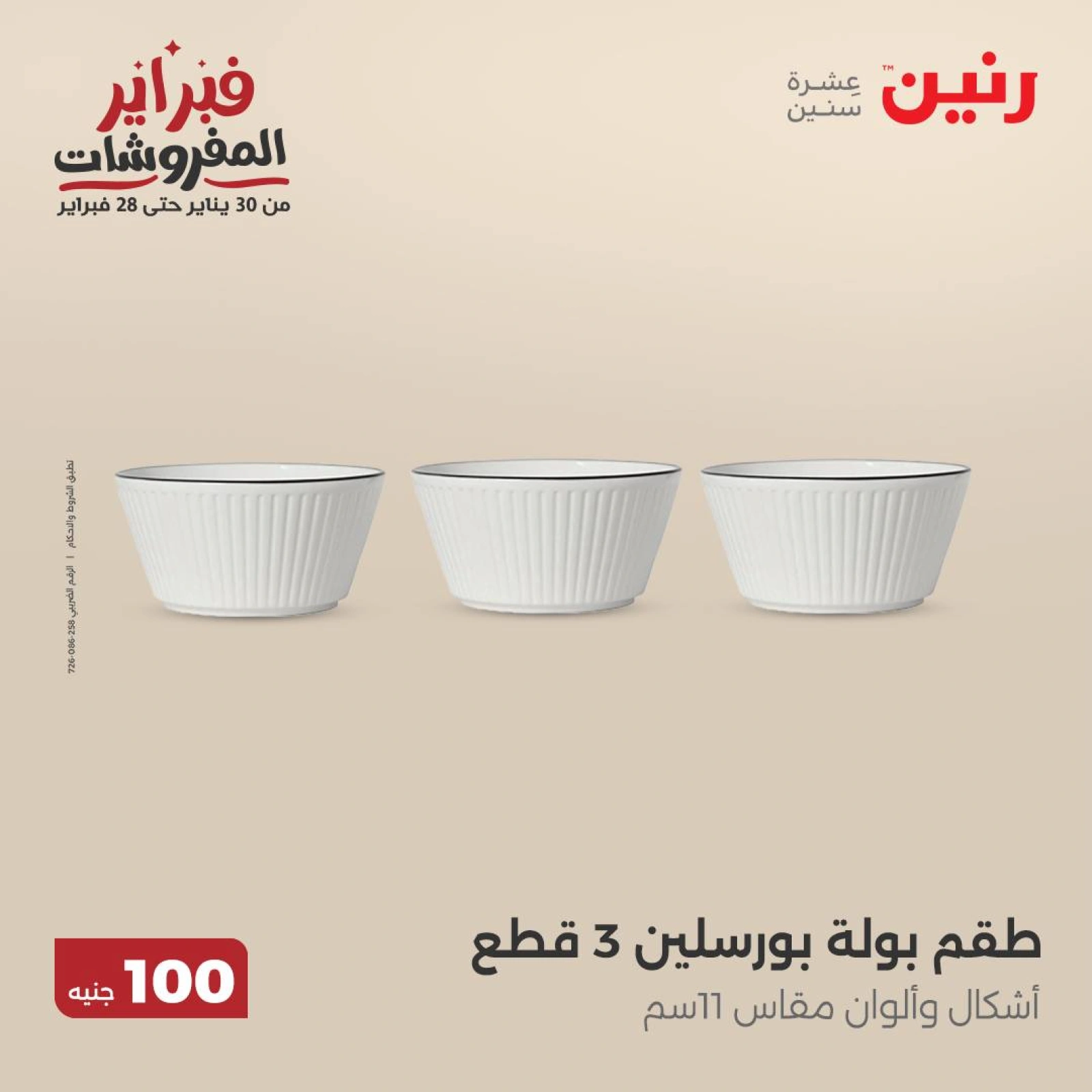 صفحة 23 ضمن عرض ال100 جنيه في رنين مصر
