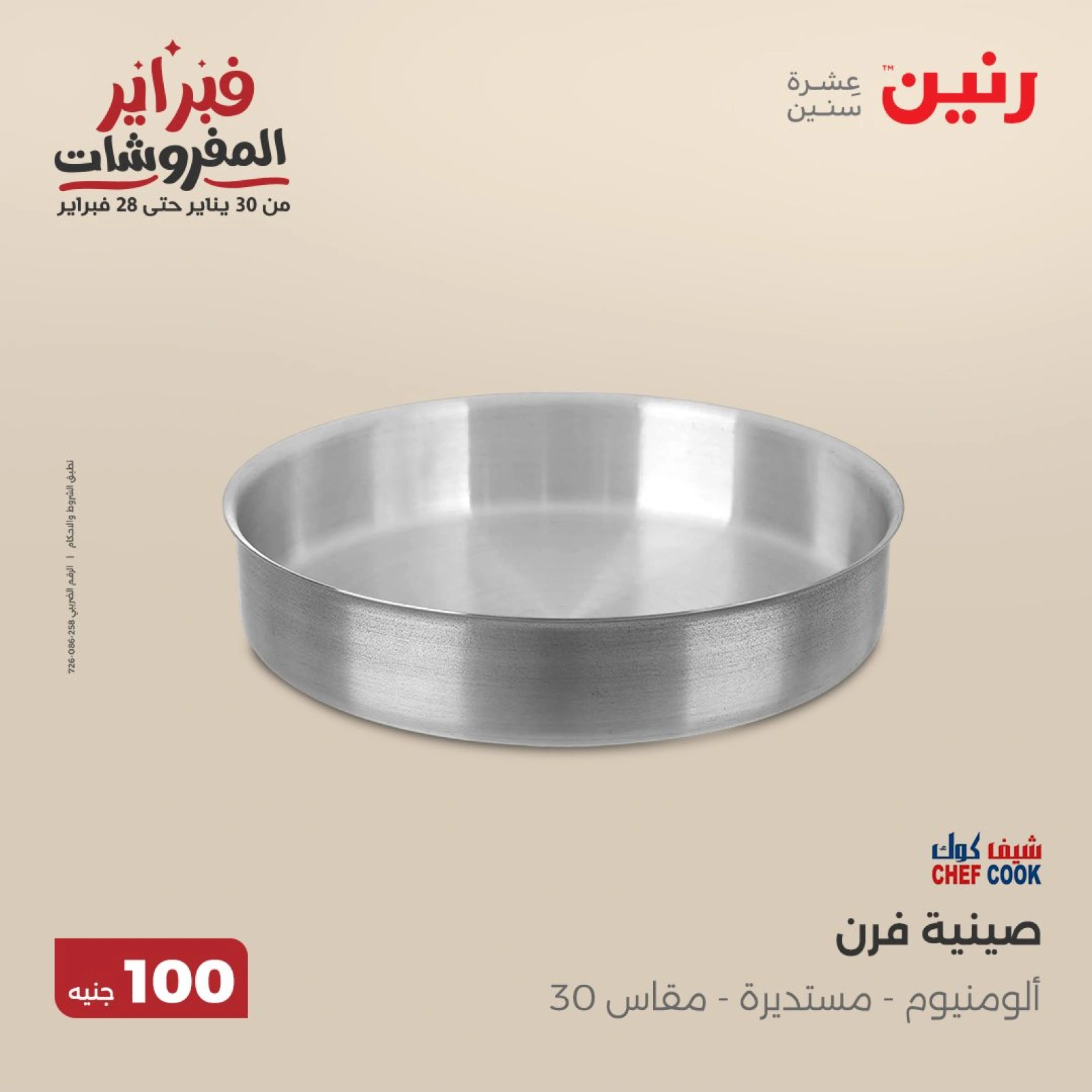صفحة 33 ضمن عرض ال100 جنيه في رنين مصر